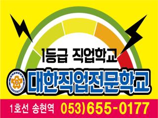 대한직업전문학교